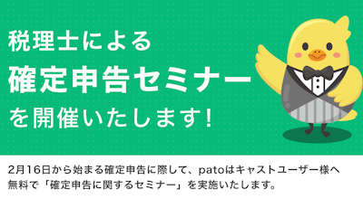 【確定申告間近】2月13日(火)patoキャスト向け無料税務セミナーを開催