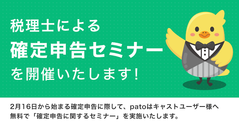 ギャラ飲みよりpato ~ 【確定申告間近】2月13日(火)patoキャスト向け無料税務セミナーを開催~