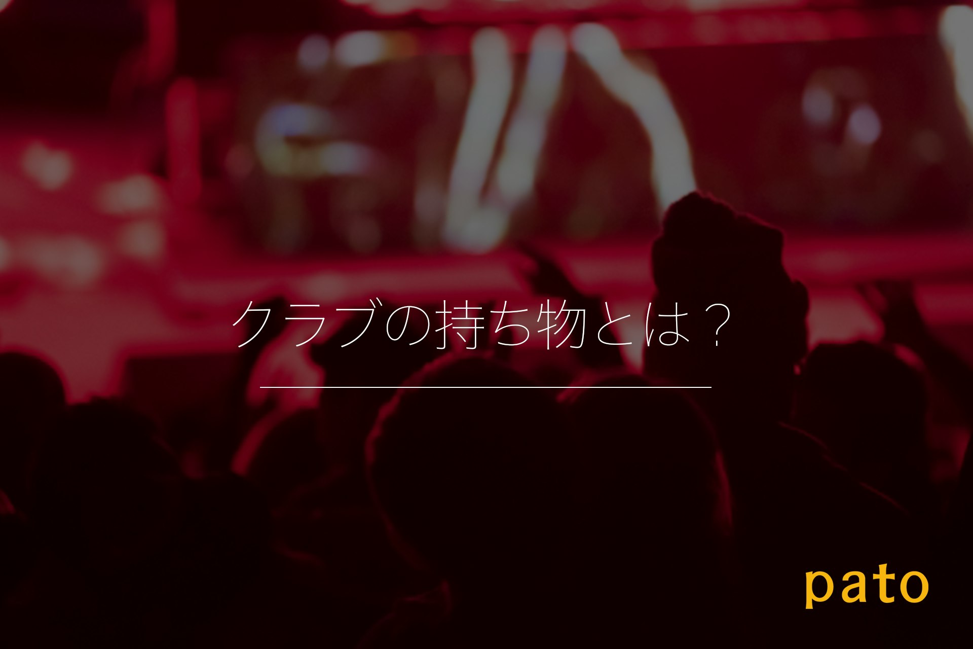 クラブの持ち物とは