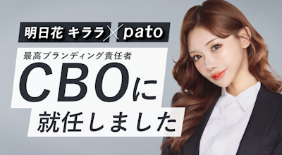 明日花キララさんがエンタメマッチングサービス『pato』の最高ブランディング責任者に就任!