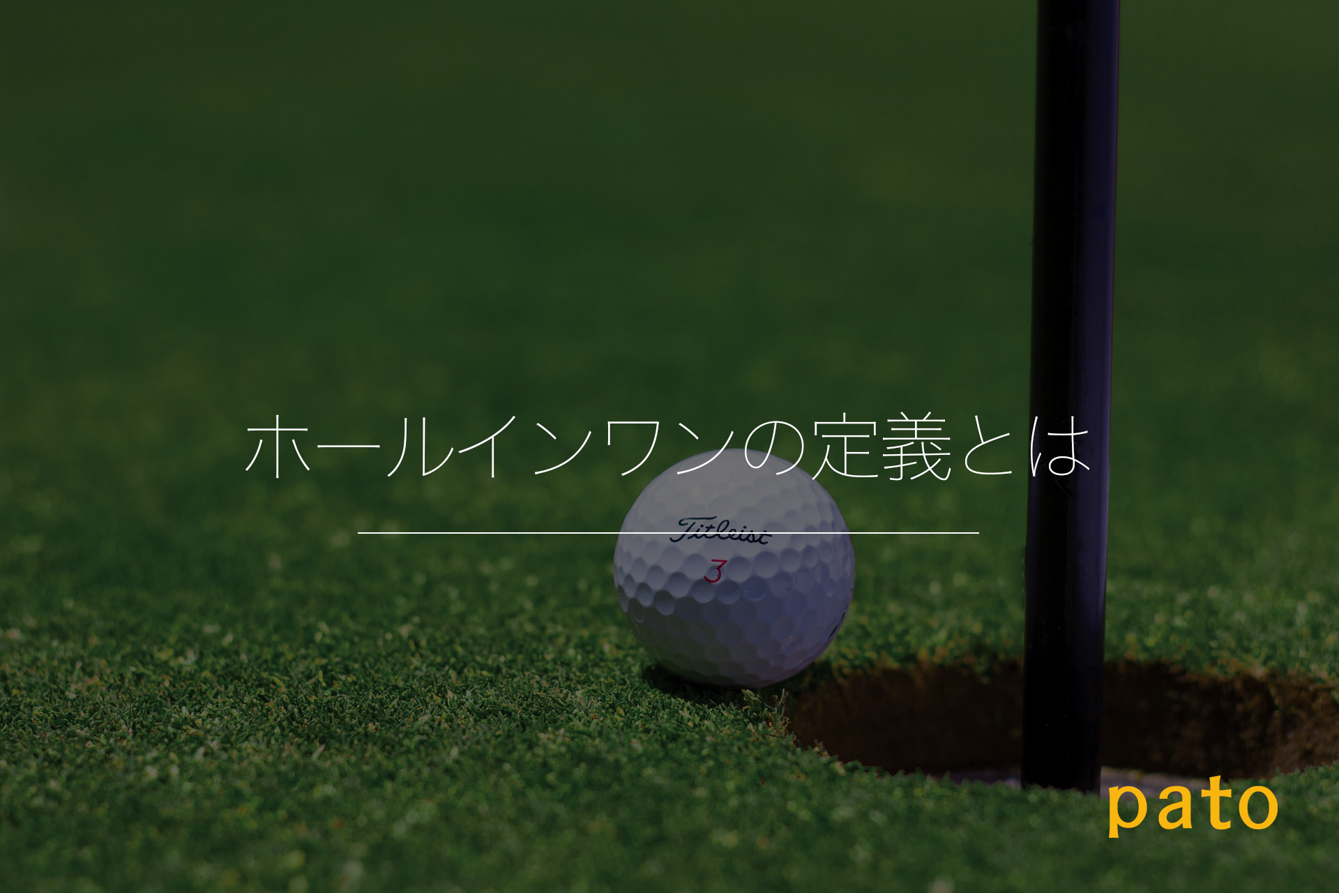 ホールインワンした時の対処法を徹底解説 Patoが運営する心を動かすエンタメでワクワクする未来を作るメディア