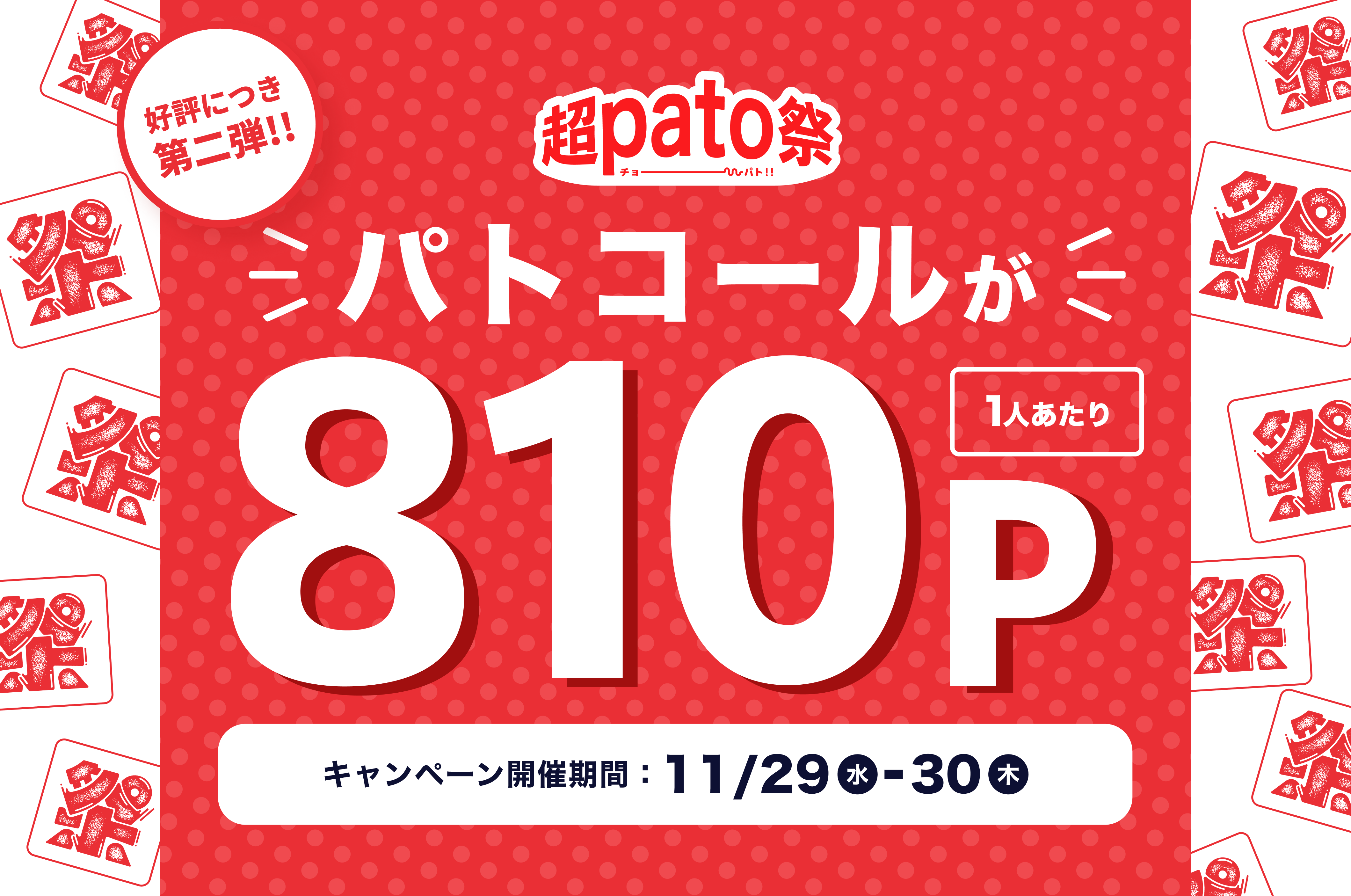 ギャラ飲みよりpato ~ 【超pato祭】810ポイントでマッチングできる！ブラックフライデー開催。~