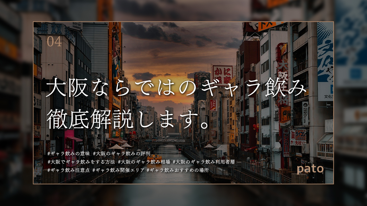 大阪でギャラ飲みを楽しむ方法とは 料金相場や 大阪ならではのギャラ飲み事情から始め方 おすすめなど徹底解説 Patoが運営する心を動かすエンタメでワクワクする未来を作るメディア