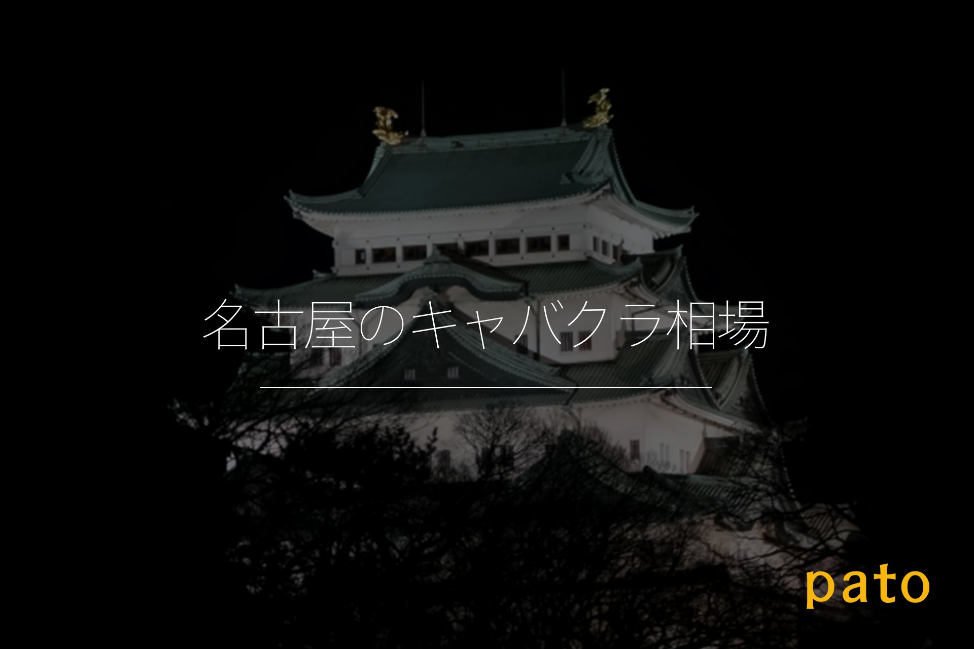 名古屋のキャバクラ相場