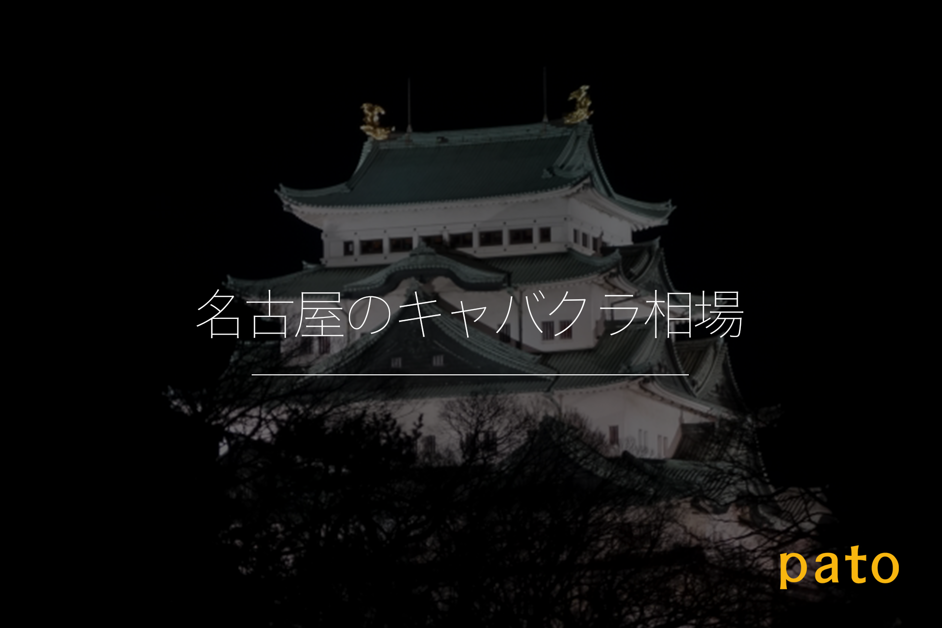 名古屋のキャバクラ相場