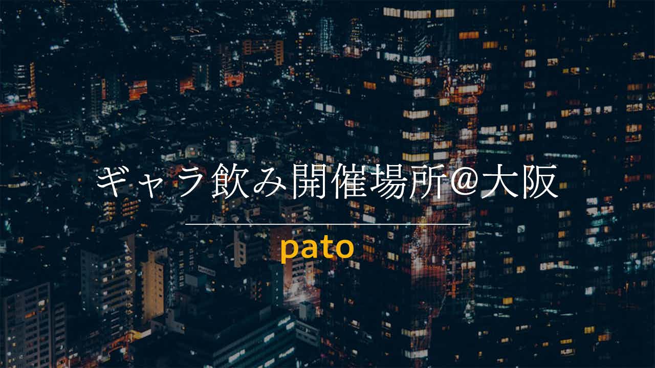 ギャラ飲み開催場所＠大阪