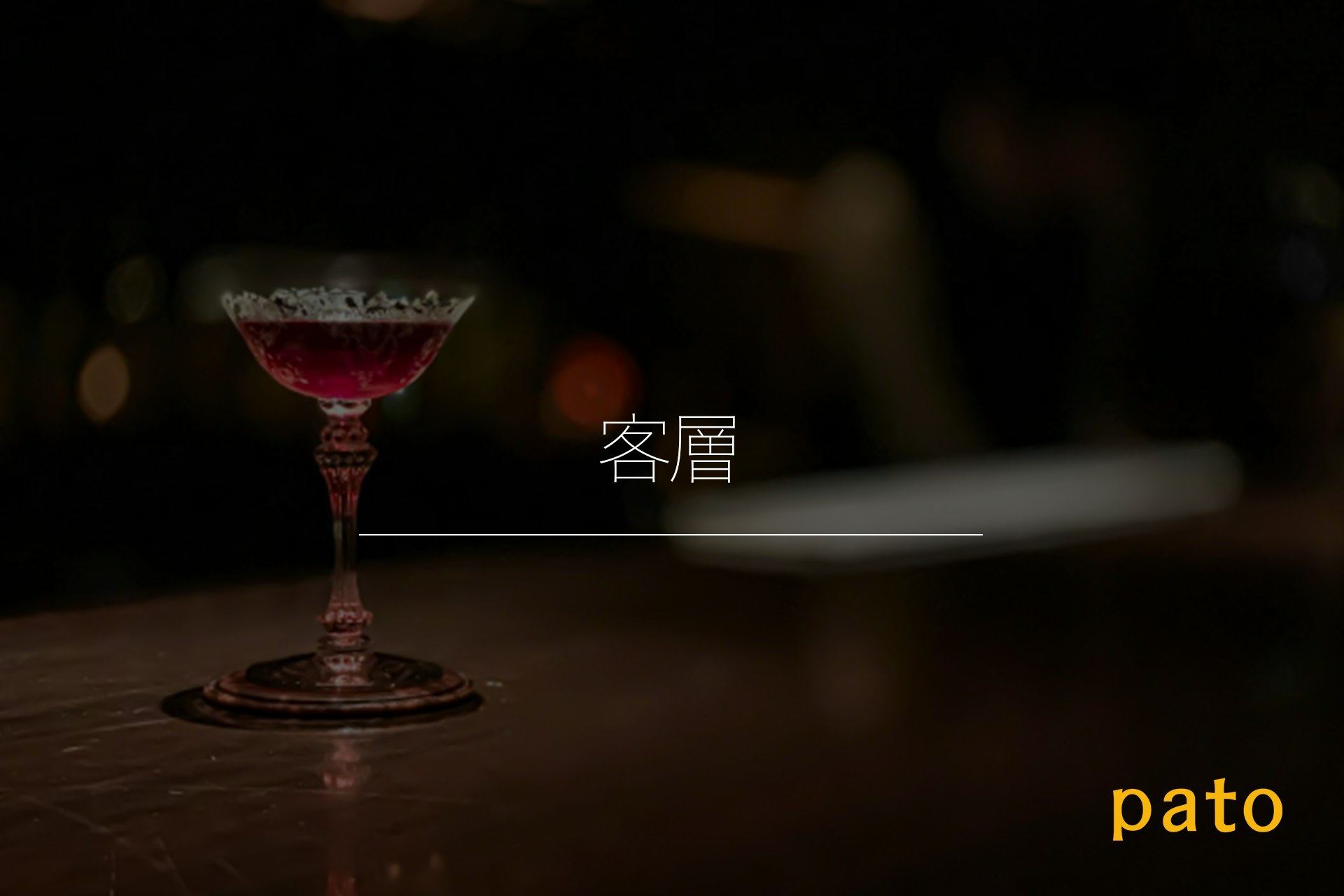 キャバクラの特徴【客層】