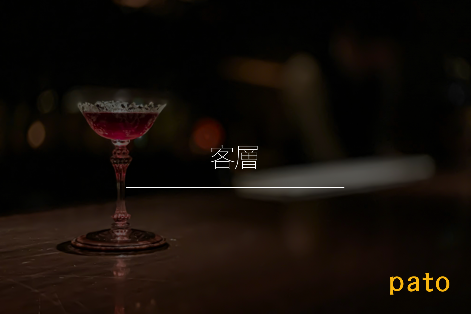 キャバクラの特徴【客層】