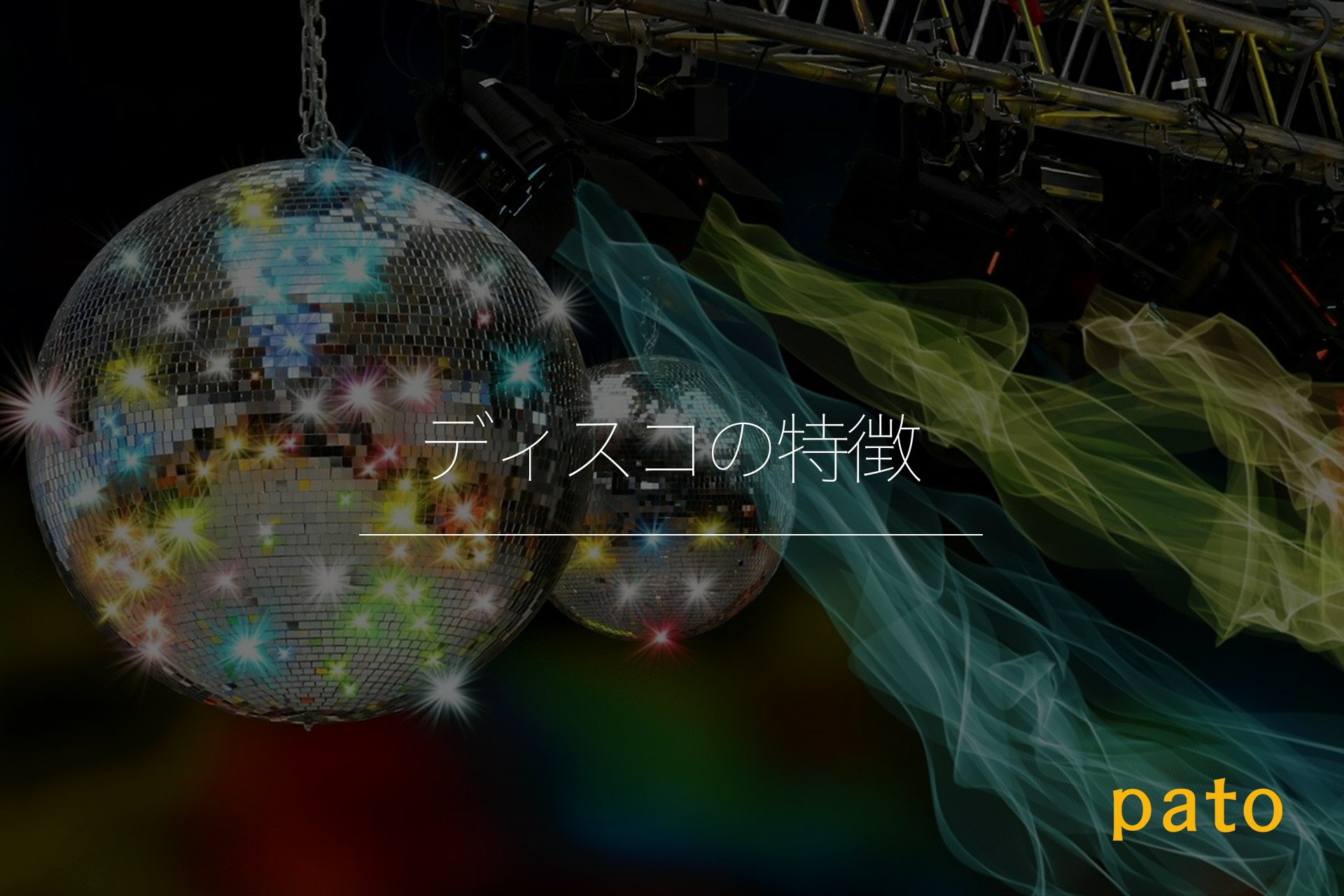 ディスコの特徴