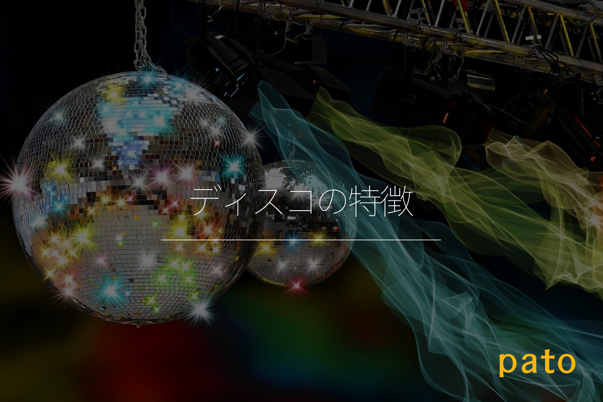 ディスコの特徴