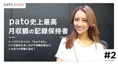 【月収1,400万円超!?】レジェンドキャスト”ちゅり”の全貌に迫る<後編>