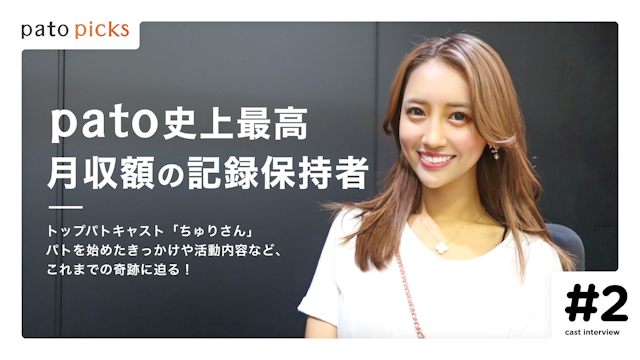 ギャラ飲みよりpato ~ 【月収1,400万円超！？】レジェンドキャスト”ちゅり”の全貌に迫る＜後編＞~