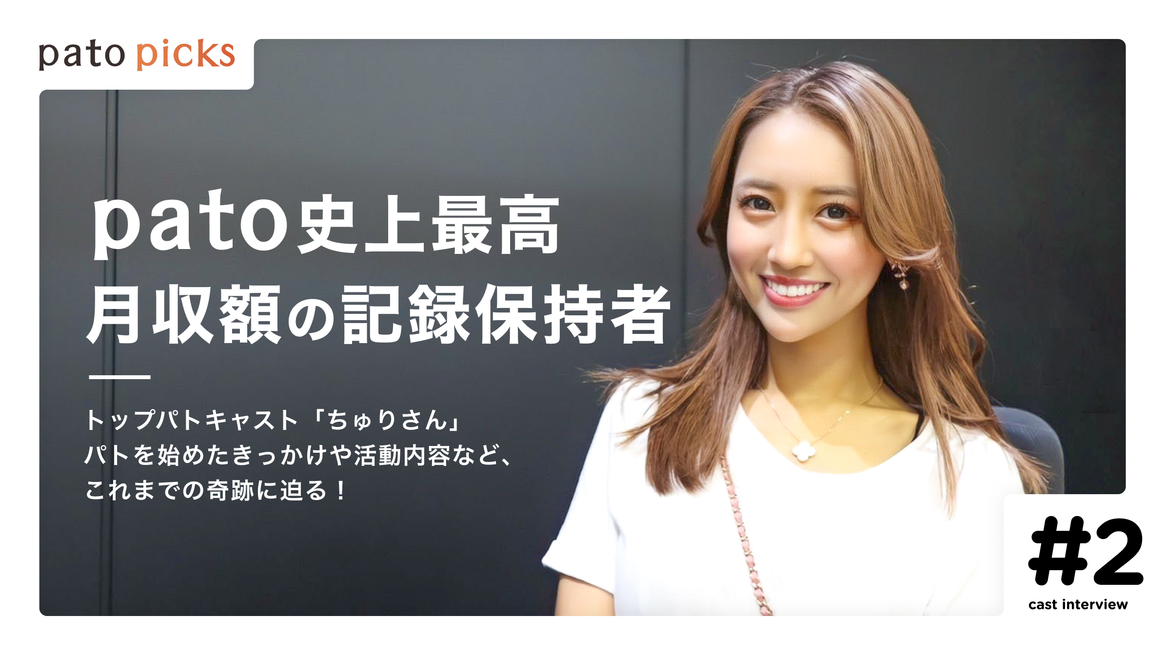 【月収1,400万円超！？】レジェンドキャスト”ちゅり”の全貌に迫る＜後編＞