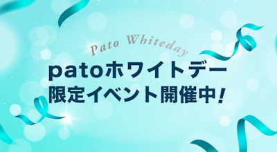 エンタメマッチングサービス「pato」、ホワイトデーイベント開催中!
