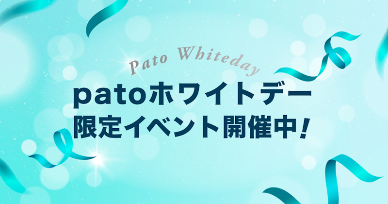 ギャラ飲みよりpato ~ エンタメマッチングサービス「pato」、ホワイトデーイベント開催中!~