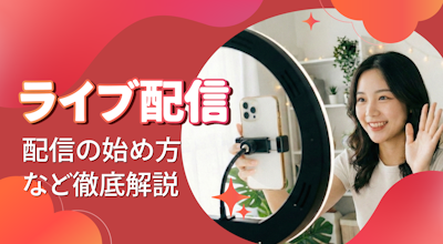 ライバーとは?年収1,000万以上稼げる?仕組みや向いている人を徹底解説!