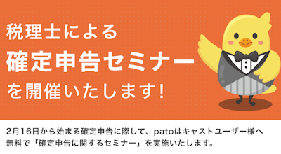 【1月30日】patoキャスト向け確定申告セミナー開催