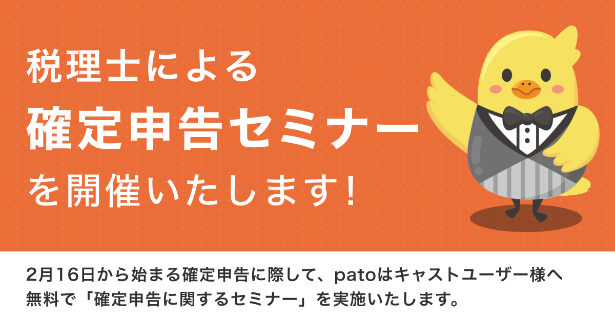 ギャラ飲みよりpato ~ 【1月30日】patoキャスト向け確定申告セミナー開催~