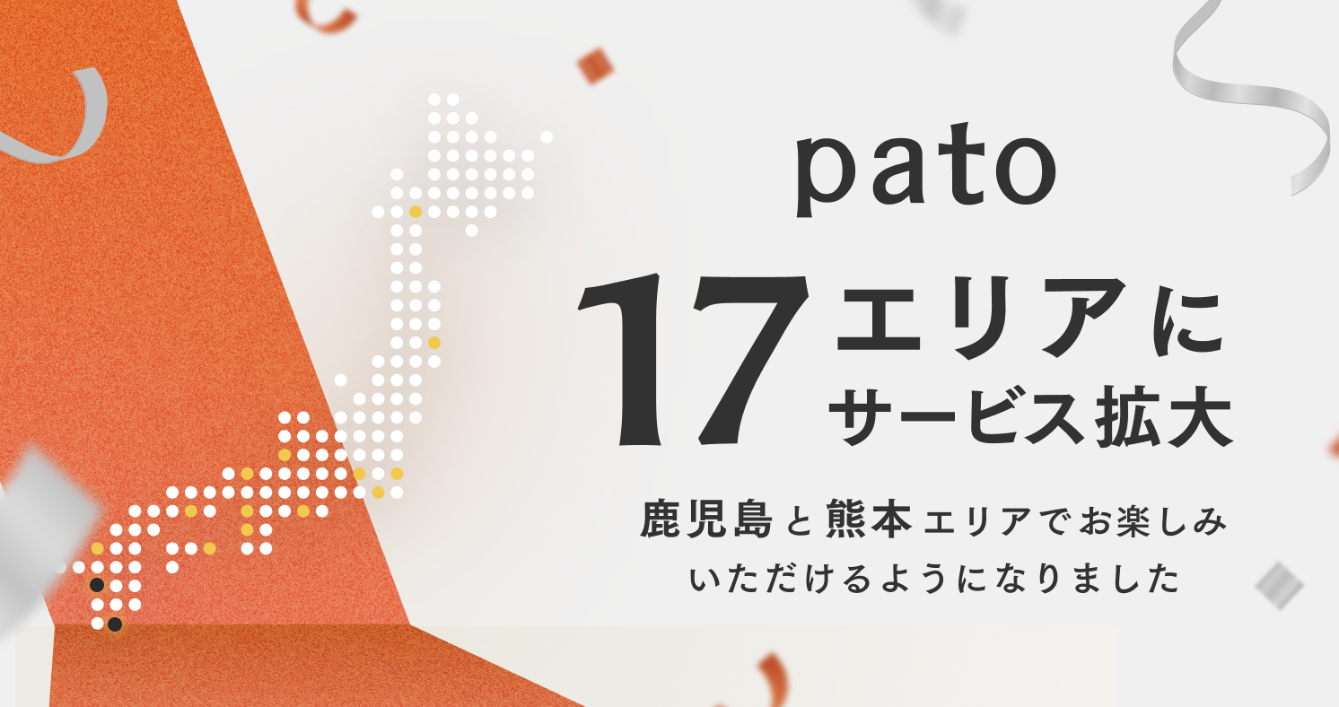 【九州エリア拡大中】スキルや才能をもったエンターテイナーの働き方を支援！！鹿児島県でpatoキャスト募集開始 エリア拡大にあたり紹介キャンペーンを期間限定で開催中