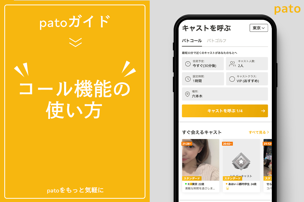 パト(pato)のパトコールとは？利用方法からおすすめな使い方を紹介