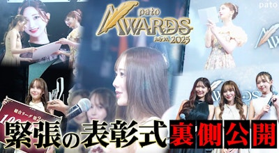 【pato AWARDS 2025】を開催、「いちばん人を幸せにしたキャスト」を表彰しました