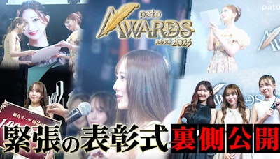 【pato AWARDS 2025】を開催、「いちばん人を幸せにしたキャスト」を表彰しました