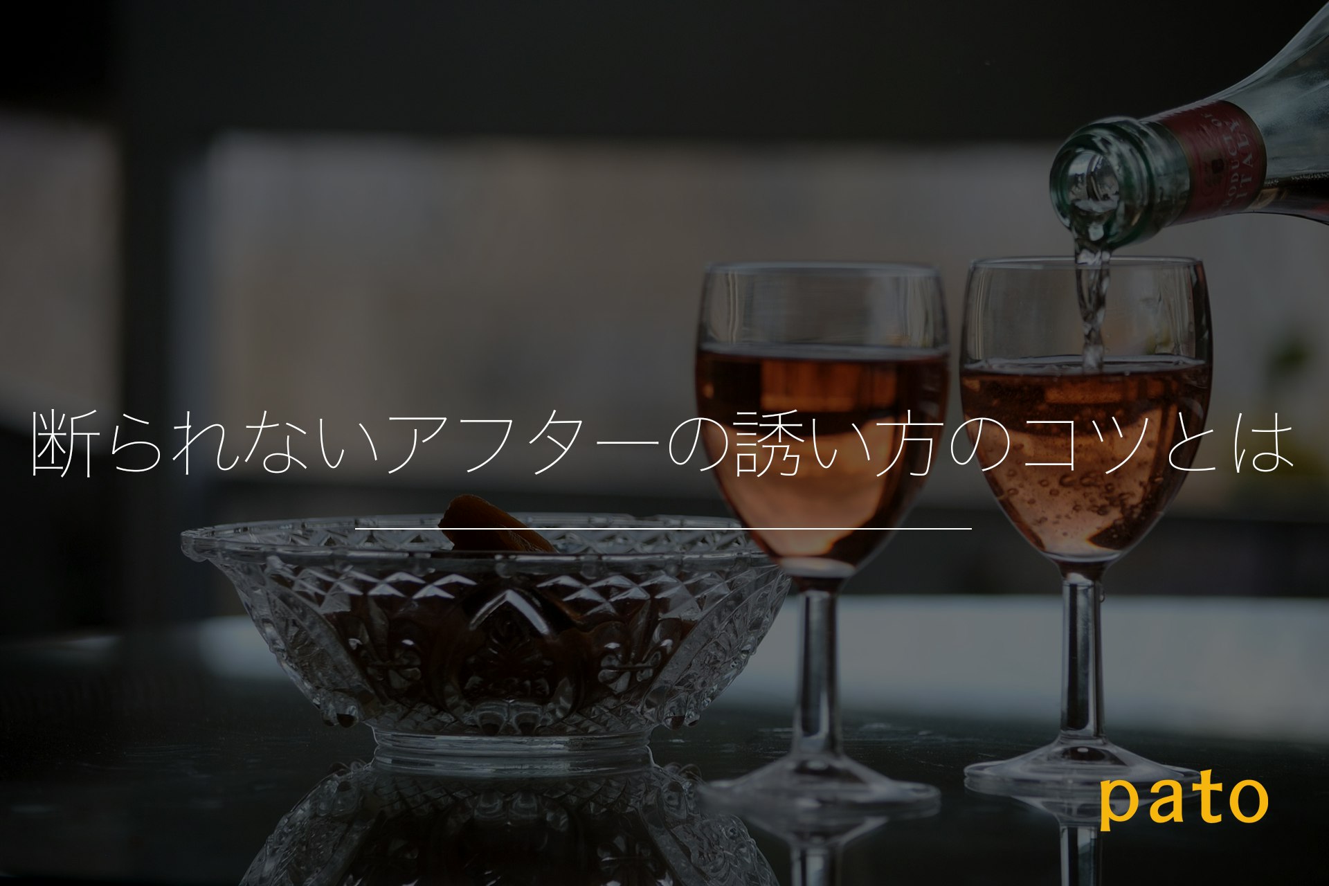 断られないアフターの誘い方のコツとは