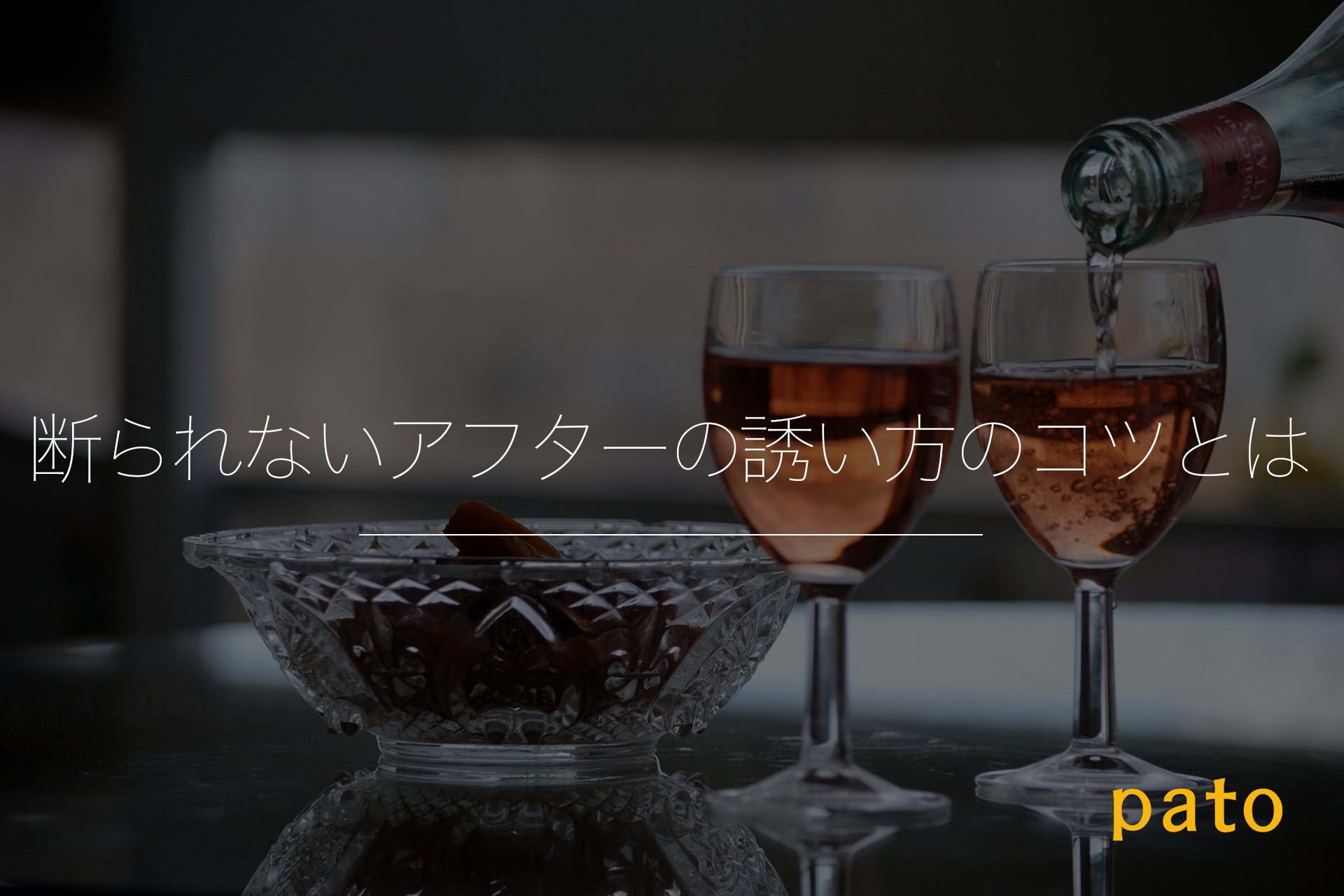 断られないアフターの誘い方のコツとは