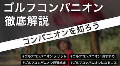 ギャラゴルフとは?ゴルフコンパニオンとの違いや女性の時給・男性の利用方法を解説| patoが運営する心を動かすエンタメでワクワクする未来を作るメディア