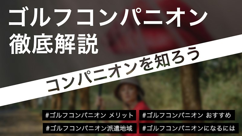 ギャラ飲みよりpato ~ ギャラゴルフとは?ゴルフコンパニオンとの違いや女性の時給・男性の利用方法を解説| patoが運営する心を動かすエンタメでワクワクする未来を作るメディア~