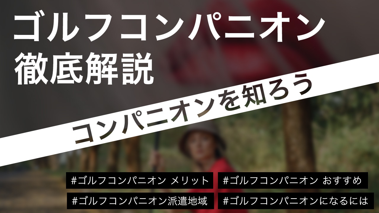 ゴルフコンパニオンの給料はどのくらい？ゴルフコンパニオンの始め方から稼ぎ方まで徹底解説