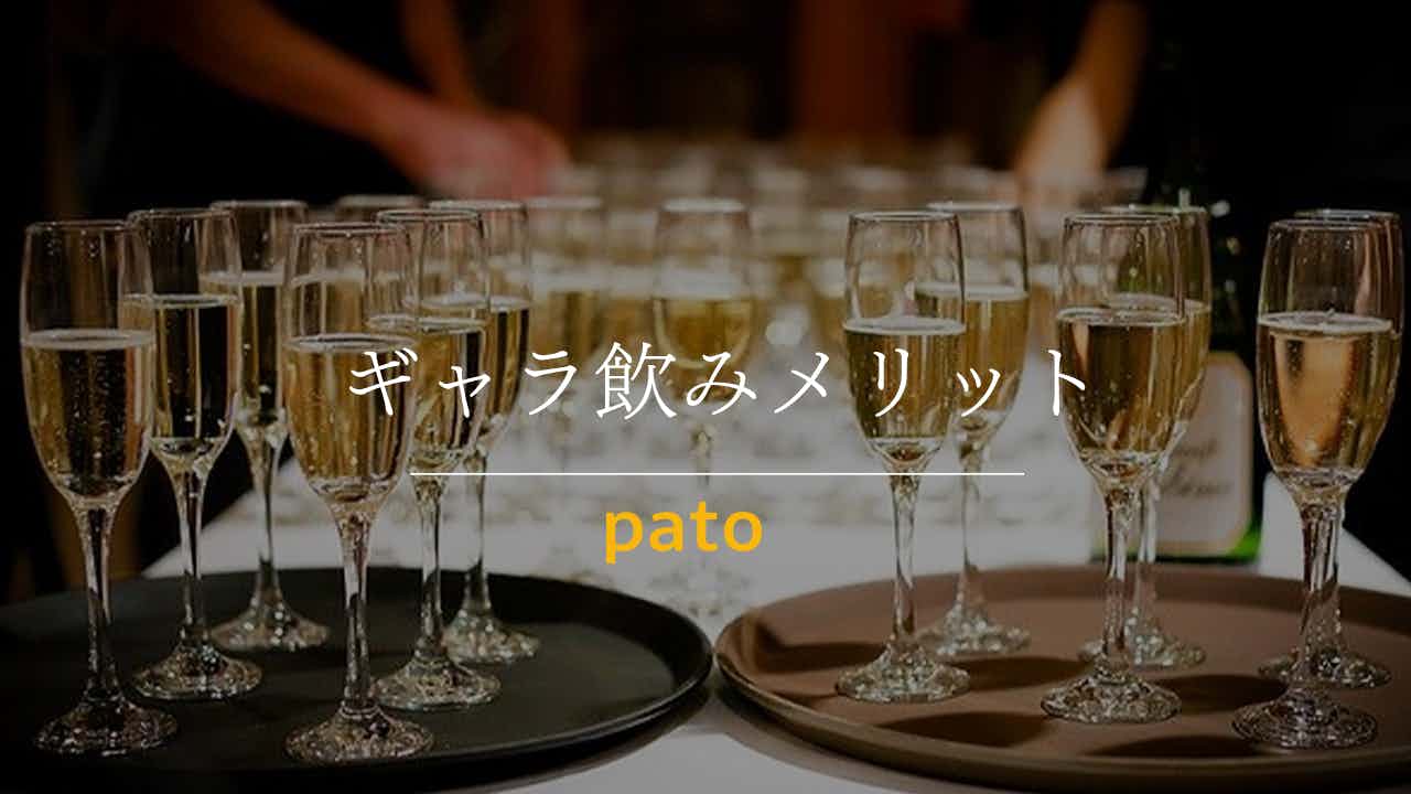 ギャラ飲みメリット