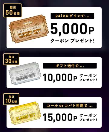 「pato 4周年イベント」の還元クーポン