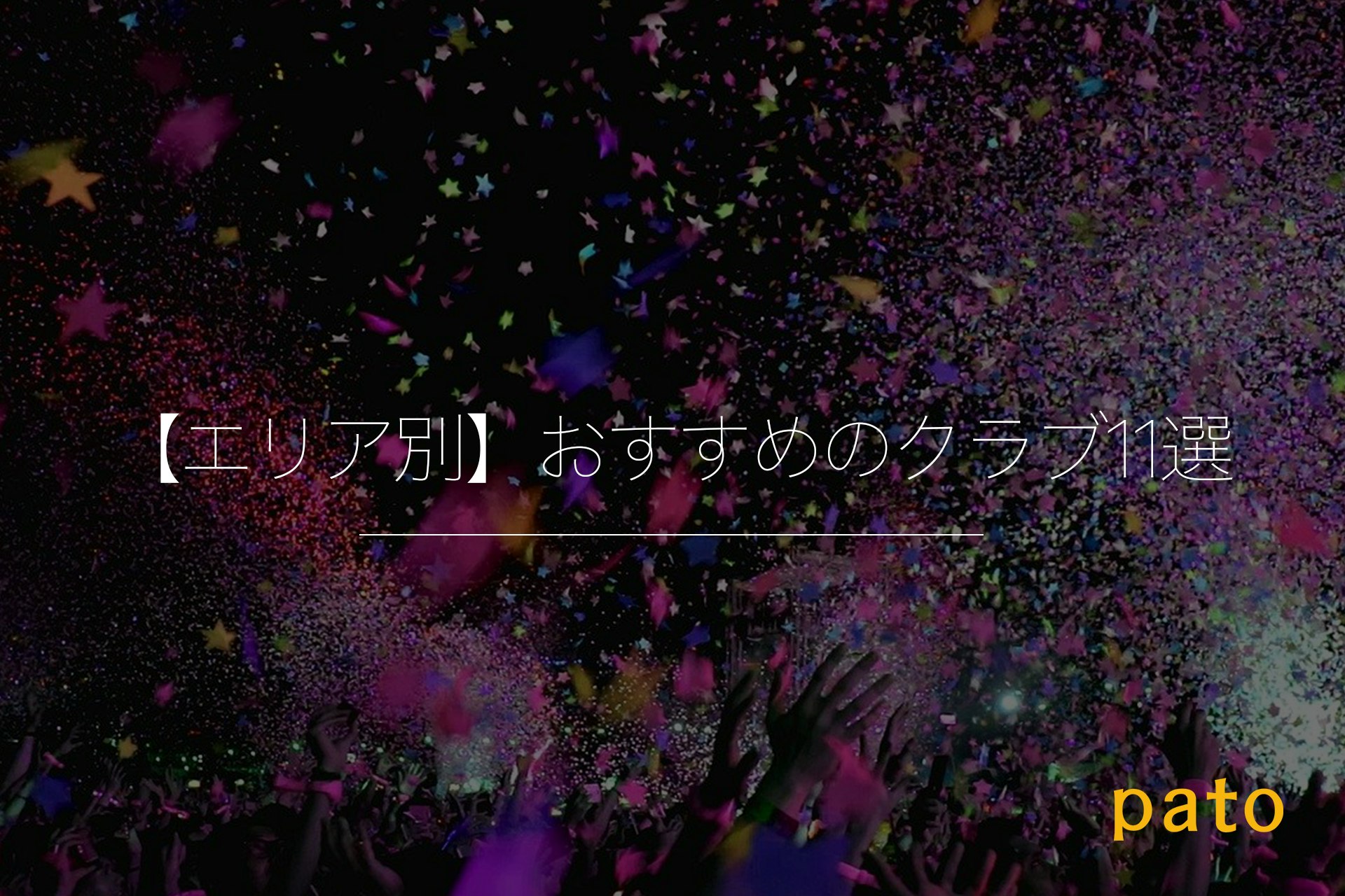 【エリア別】おすすめのクラブ11選