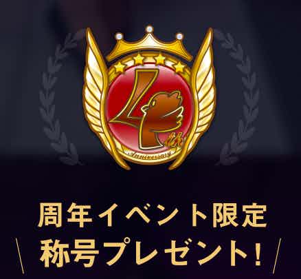 「pato 4周年イベント」周年イベント限定\称号プレゼント/