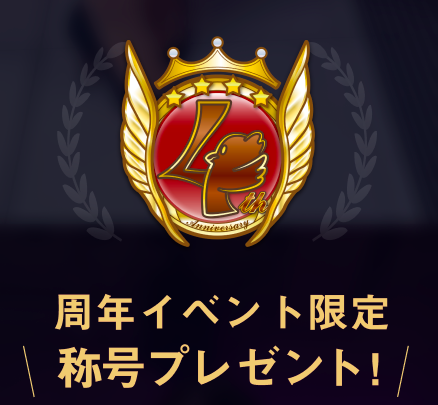 「pato 4周年イベント」周年イベント限定＼称号プレゼント／
