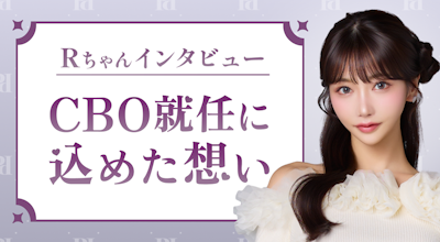 【Rちゃんインタビュー】「頑張る女性を応援したい」━━ pato CBO就任に込めた想い