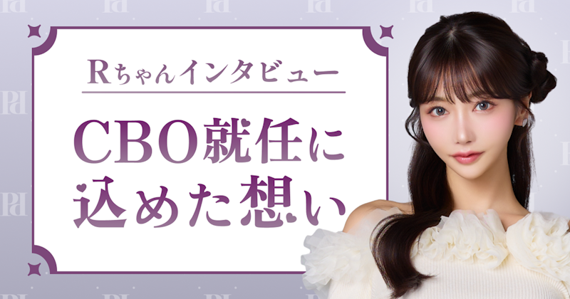 ギャラ飲みよりpato ~ 【Rちゃんインタビュー】「頑張る女性を応援したい」━━ pato CBO就任に込めた想い~