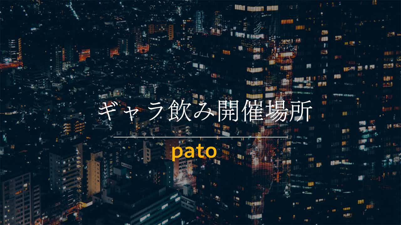 ギャラ飲み開催場所