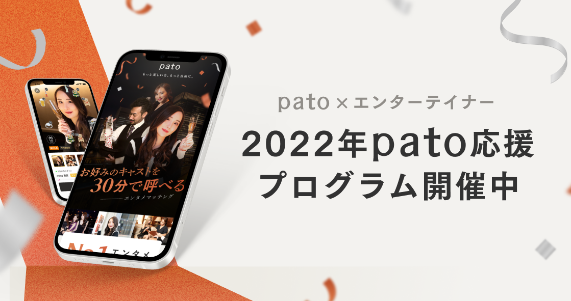 ギャラ飲みよりpato ~ 日本最大級のエンターテイメント特化型マッチングプラットフォーム「pato(パト)」がマッチング回数35万回突破！著名エンターテイナーの活躍を応援する「2022年！pato応援プログラム」開始~