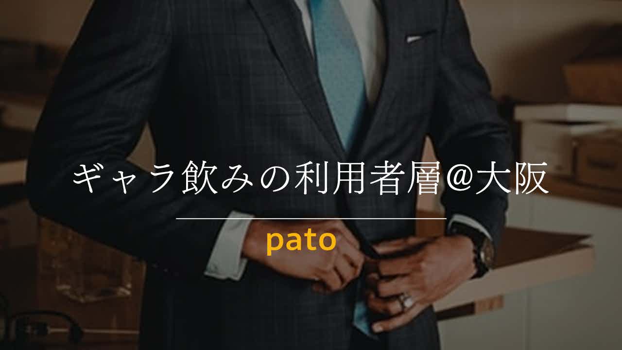 ギャラ飲みの利用者層@大阪