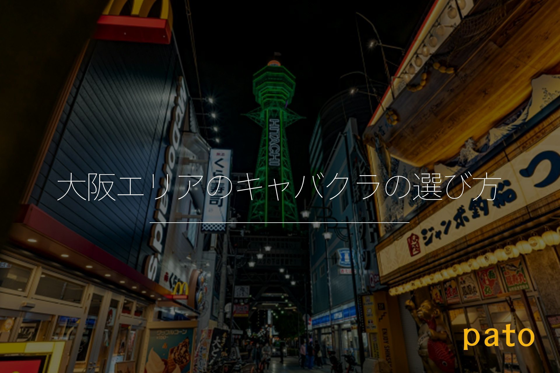 大阪エリアのキャバクラの選び方