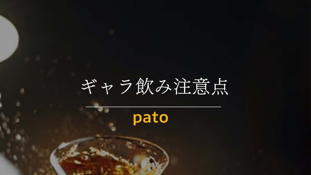 ギャラ飲み注意点