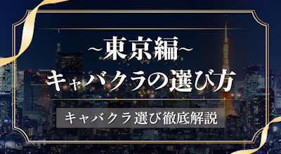 東京のキャバクラエリアってどこ?人気エリアからニッチなエリア選び方まで紹介!
