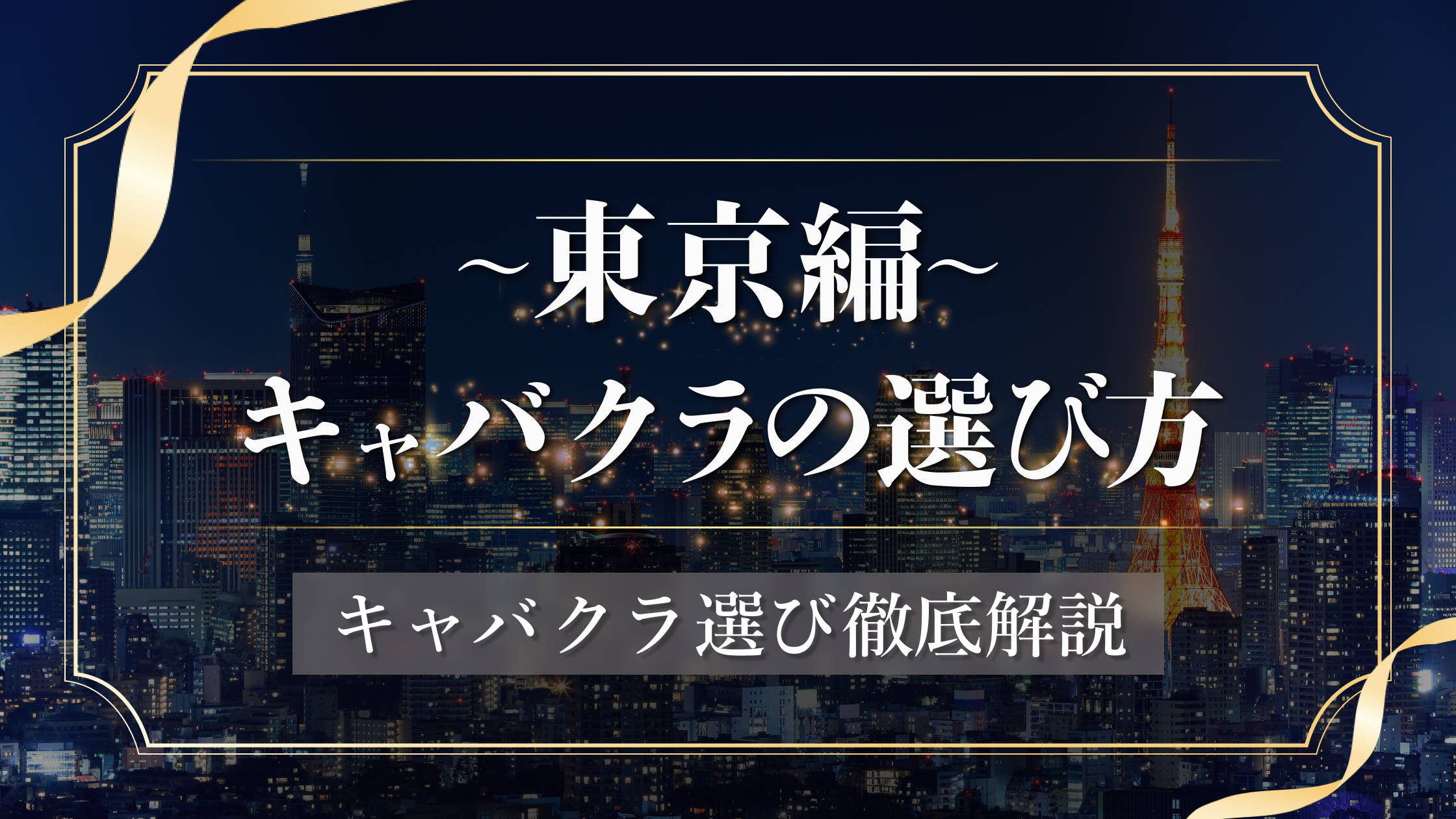 東京のキャバクラエリアってどこ？人気エリアからニッチなエリア選び方まで紹介！