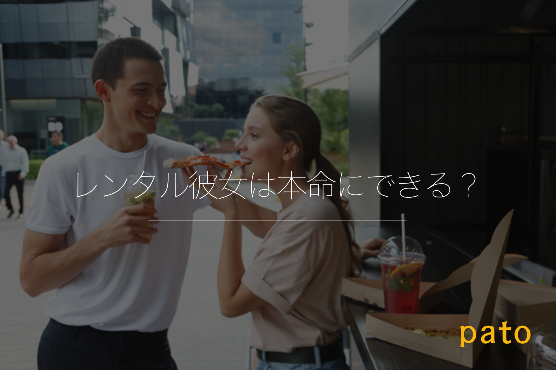 レンタル彼女は本命にできる？