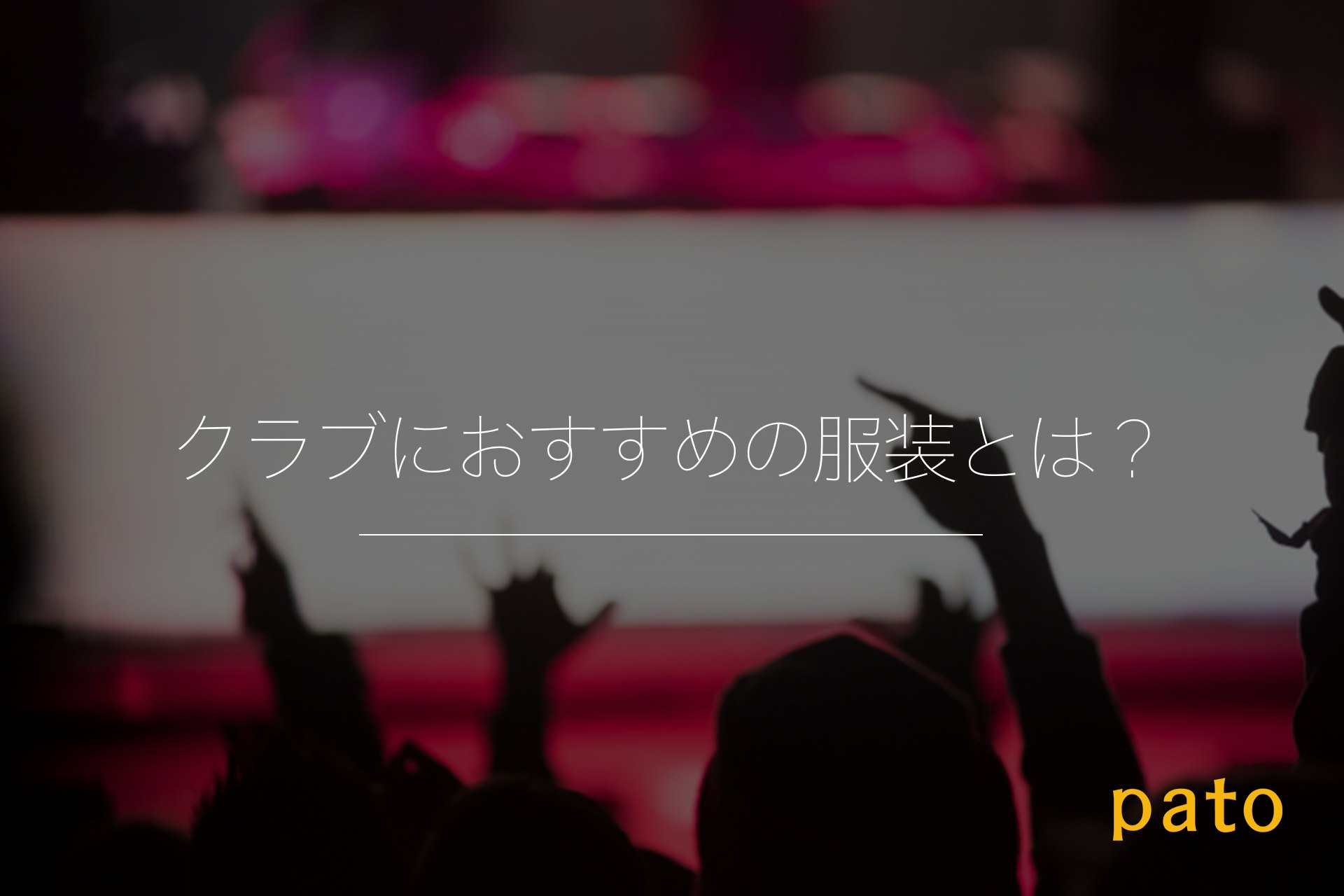 クラブにおすすめの服装とは