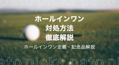 ホールインワンした時の対処法を徹底解説