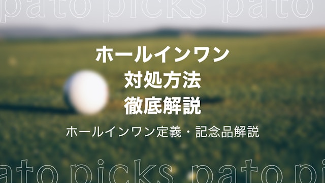 ホールインワンした時の対処法を徹底解説 Patoが運営する心を動かすエンタメでワクワクする未来を作るメディア