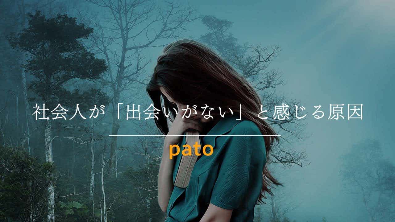 会人が「出会いがない」と感じる原因